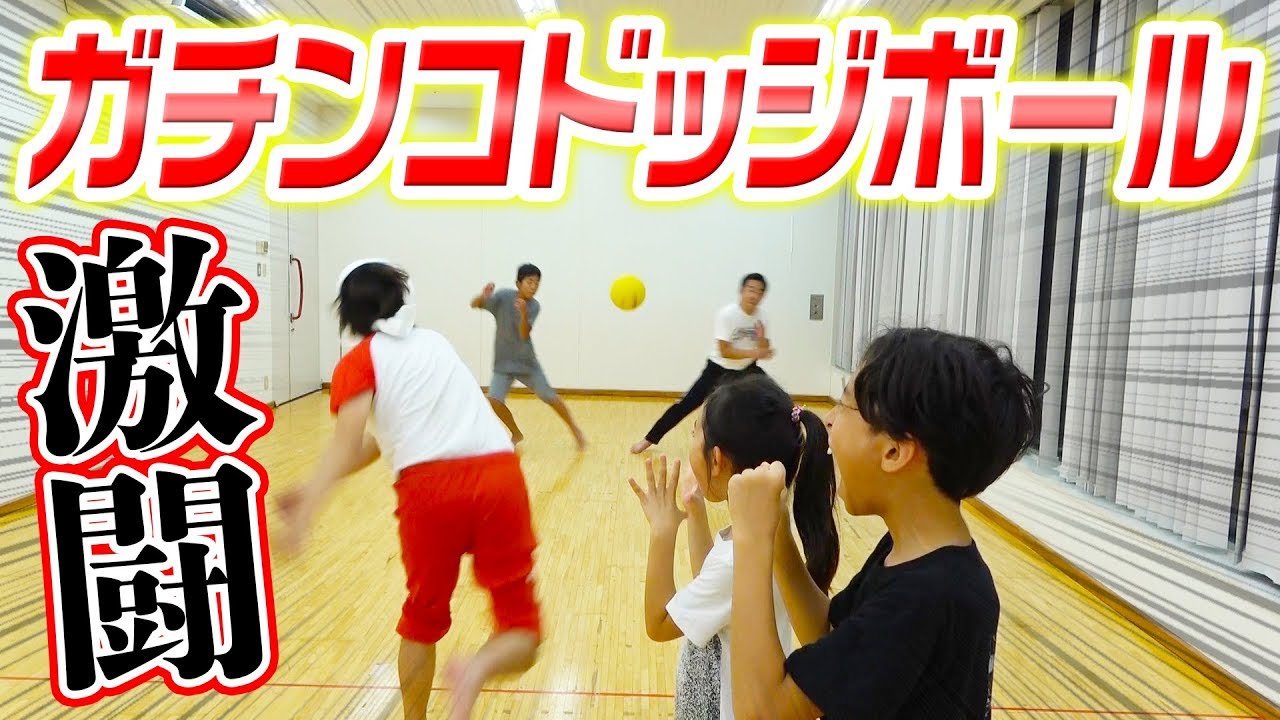 【本気】ガチンコでドッチボールしてみた〜カジサック家VSアニサック家〜