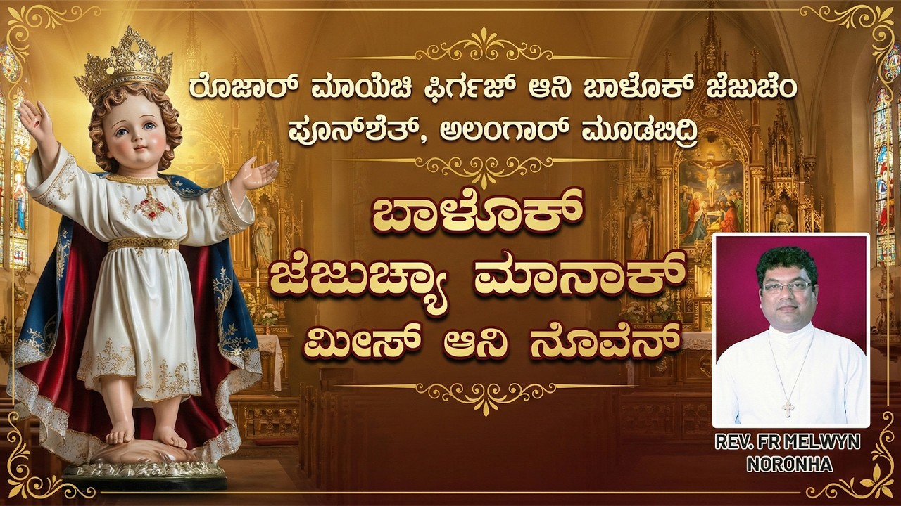 INFANT JESUS  NOVENA MASS  ಬಾಳೊಕ್ ಜೆಜುಚ್ಯಾ ಮಾನಾಕ್ ಮೀಸ್ ಆನಿ ನೊವೆನ್ 27.02.2026  Rev. Fr Melwyn Noronha