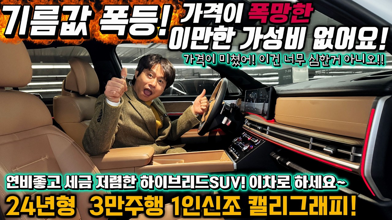 기름값 폭등! 가격이 폭망한 이만한 가성비 없어요! 연비좋고 세금 저렴한 하이브리드SUV!이차로 하세요~24년 3만주행 1인신조 캘리그래피! #가성비 #중고차추천 #킹카tv프리미엄