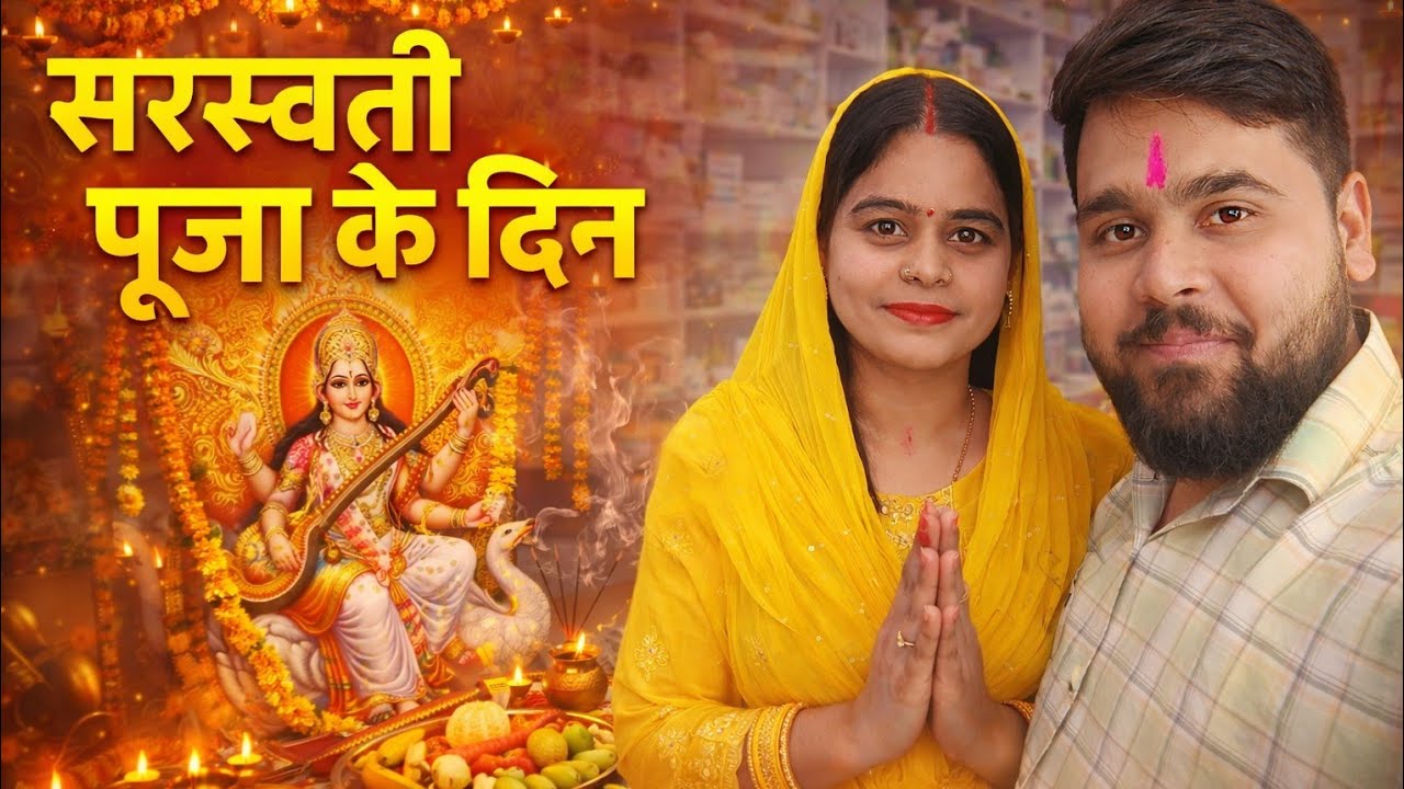 सरस्वती पूजा 🙏🙏#sarswatipuja #puja #viral #minivlog #vlog #trending #pawansingh  ⁨@Sanusvlogger⁩