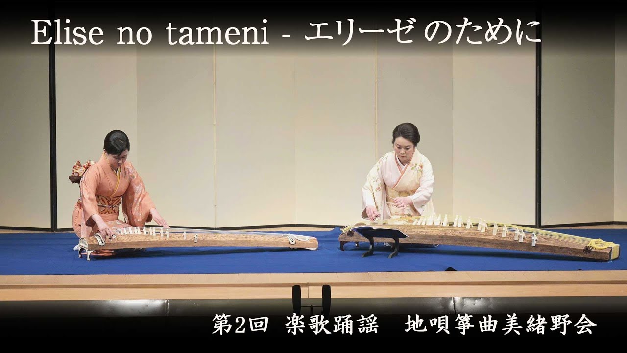地唄箏曲美緒野会　-　エリーゼのために　　Mionokai - Elise No Tameni