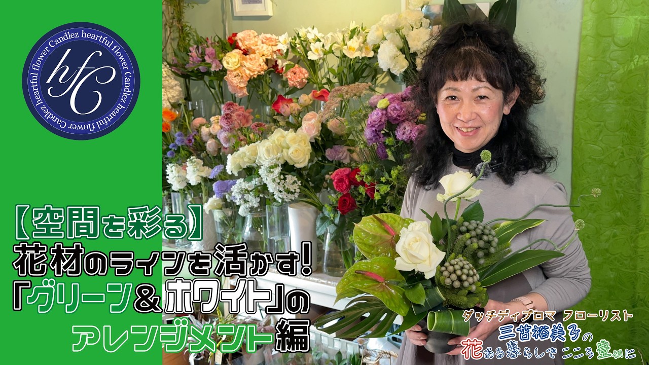 【空間を彩る】花材のラインを活かす！「グリーン＆ホワイト」のアレンジメント編 〜ダッチディプロマフローリスト 三苫裕美子の花ある暮らしでこころ豊かに〜