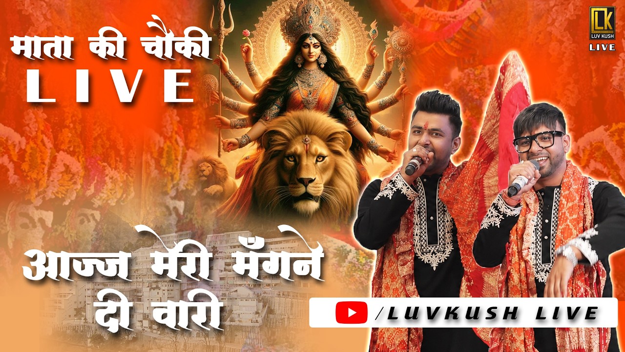 Luvkush Live | Mata Vaishno Devi Bhajan LIVE | Aj Meri Mangne Di Vaari | Mata Ki Chownki | Delhi