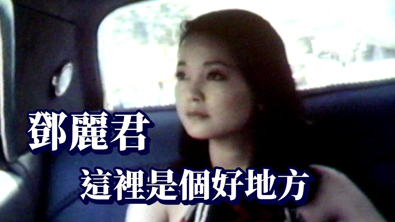 鄧麗君〈這裡是個好地方〉松山機場.市區VCR｜鄧麗君專輯｜Teresa Teng テレサ・テン