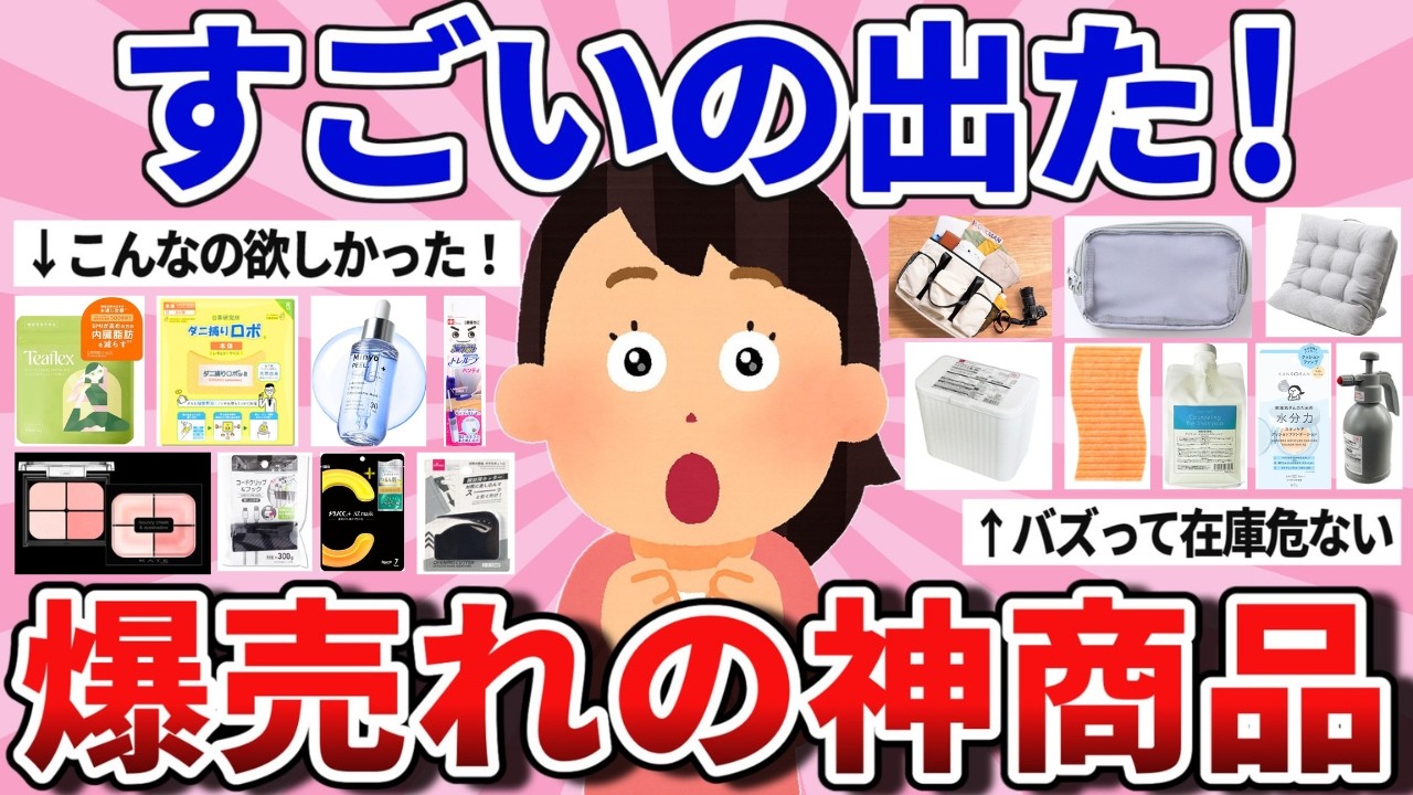 【有益】すごいの出た！爆売れの神商品