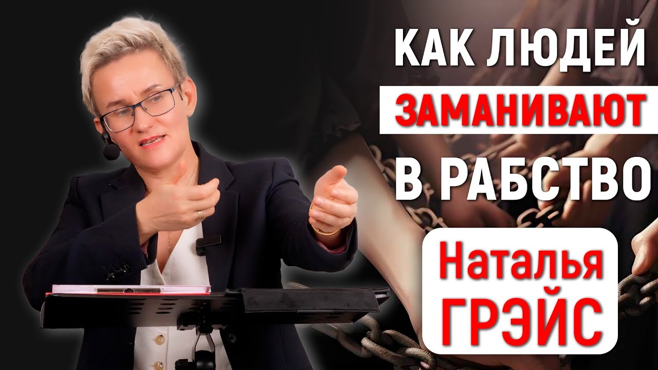 ЭСКОРТ,  МОДЕЛИНГ и ПРОСТИТУЦИЯ | Из моделей - в секс-рабыни | Как не попасть в рабство | Н. ГРЭЙС