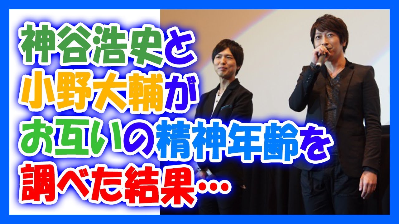神谷浩史と小野大輔がお互いの精神年齢を調べた結果…