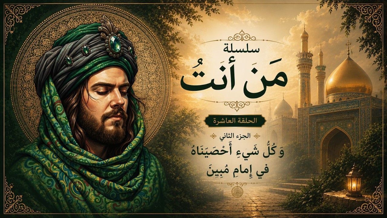 سلسلة من آنت.عالم مبين . ح 10 وَكُلَّ شَيْءٍ أحْصَيْنَاهُ فِي إِمَامٍ مُبِينٍ