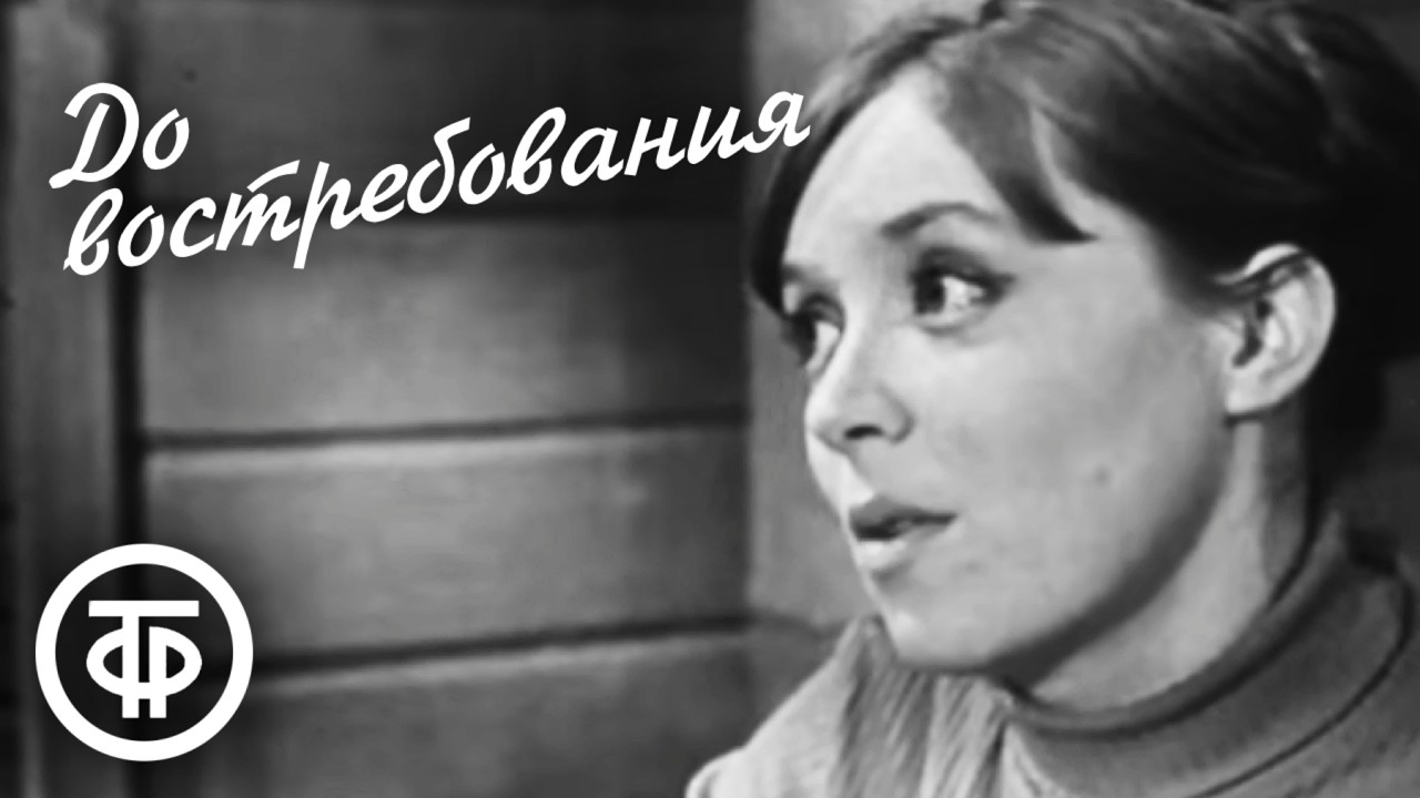 До востребования. Телеспектакль по пьесе Владимира Полякова (1970)