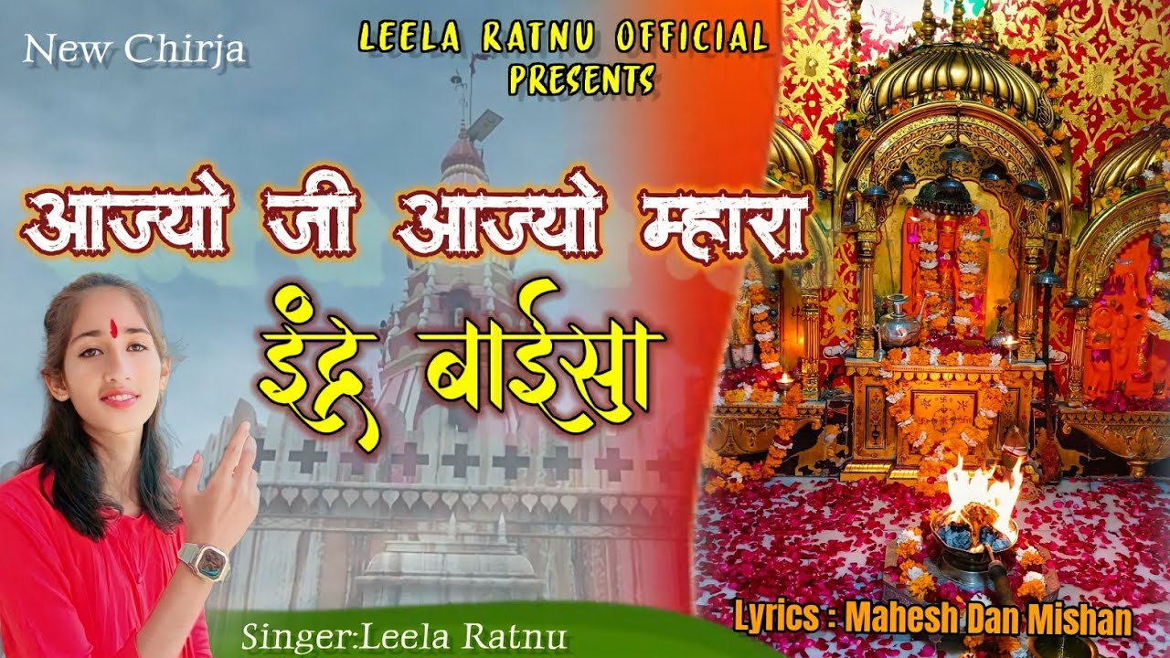 Leela Ratnu |आज्यो जी आज्यो म्हारा इंद्र बाईसा |चिरजा इन्द्र बाईसा |बहुत सुंदर भजन एक बार जरूर सुने