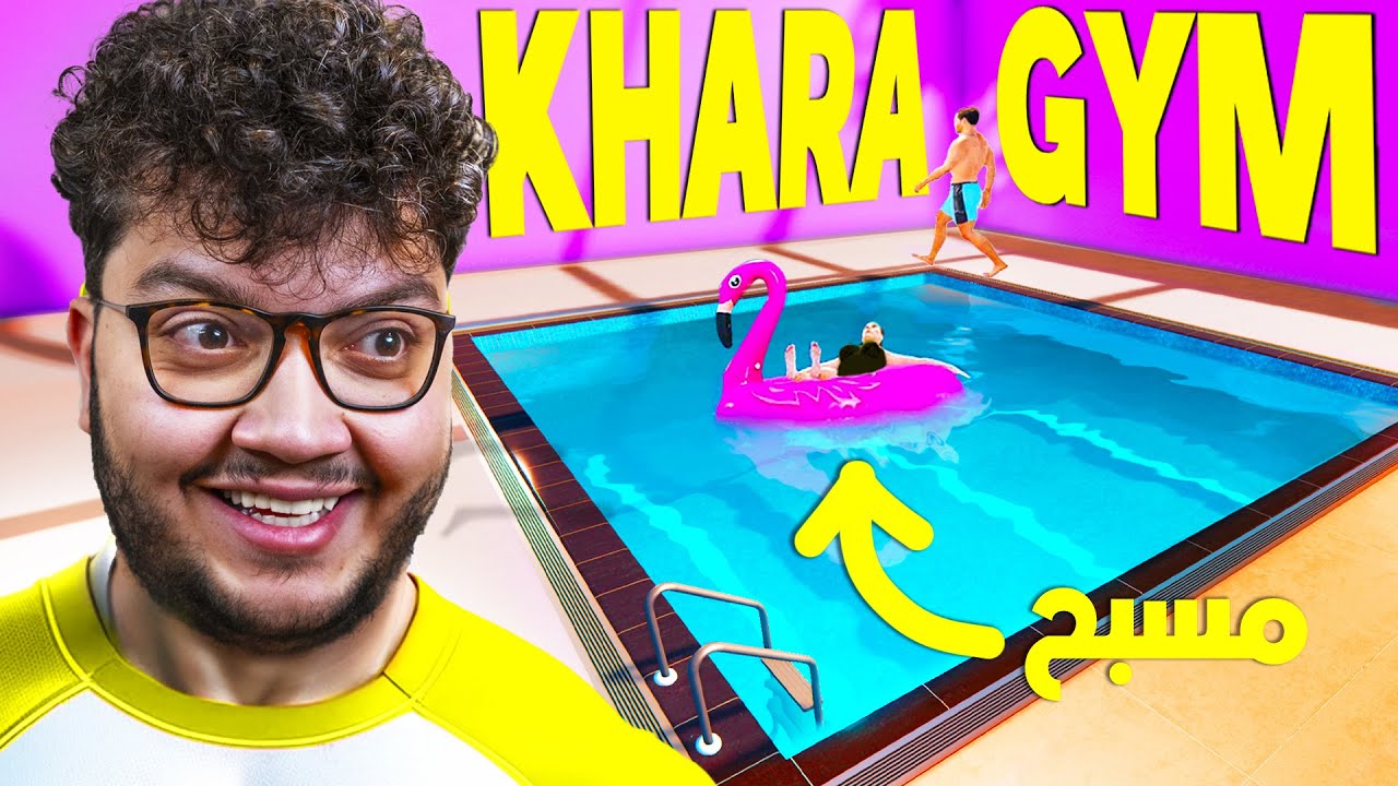 صار عندي مسبح🤩 24 Gym Simulator