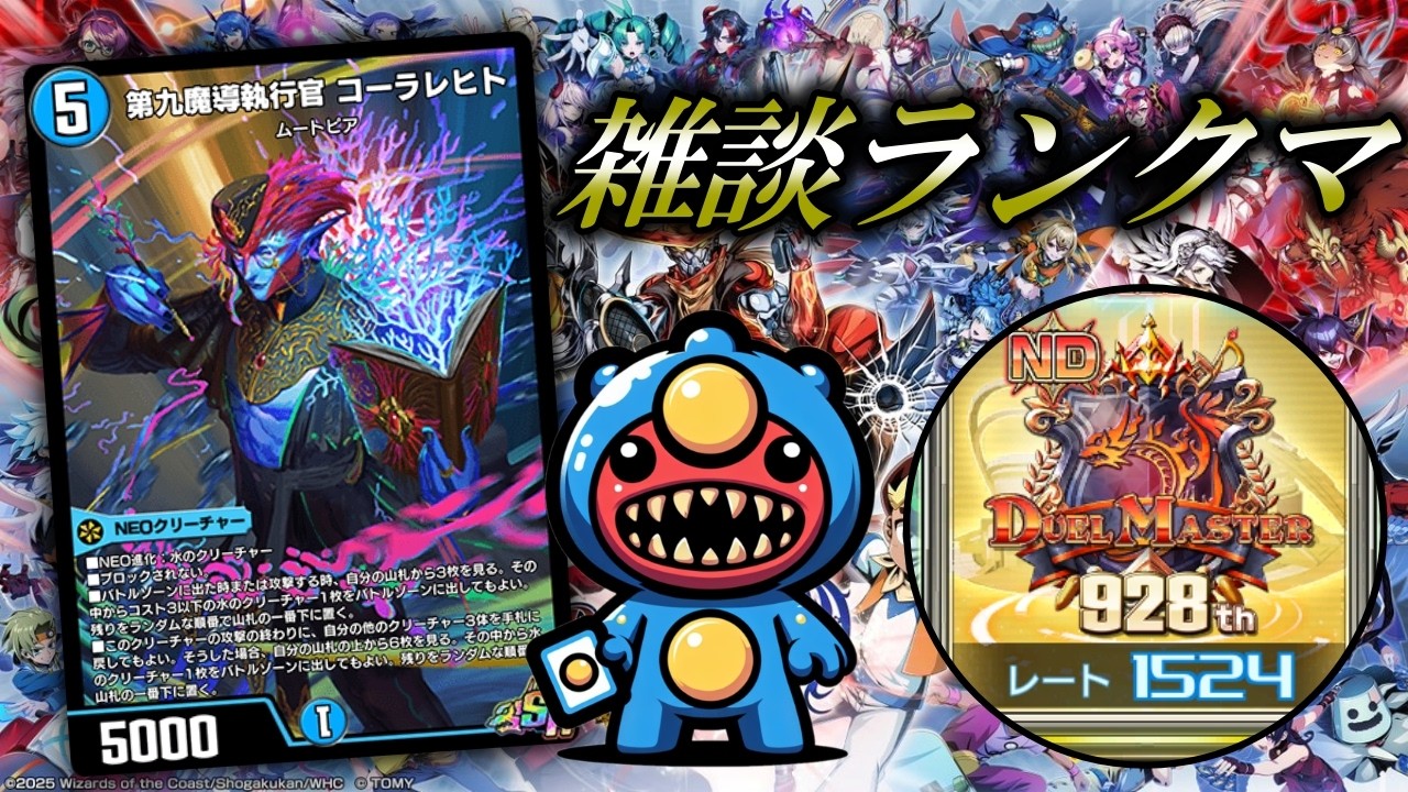 【1524～】コーラレヒトはここまで来ると逆に使いたくなる【デュエプレ】