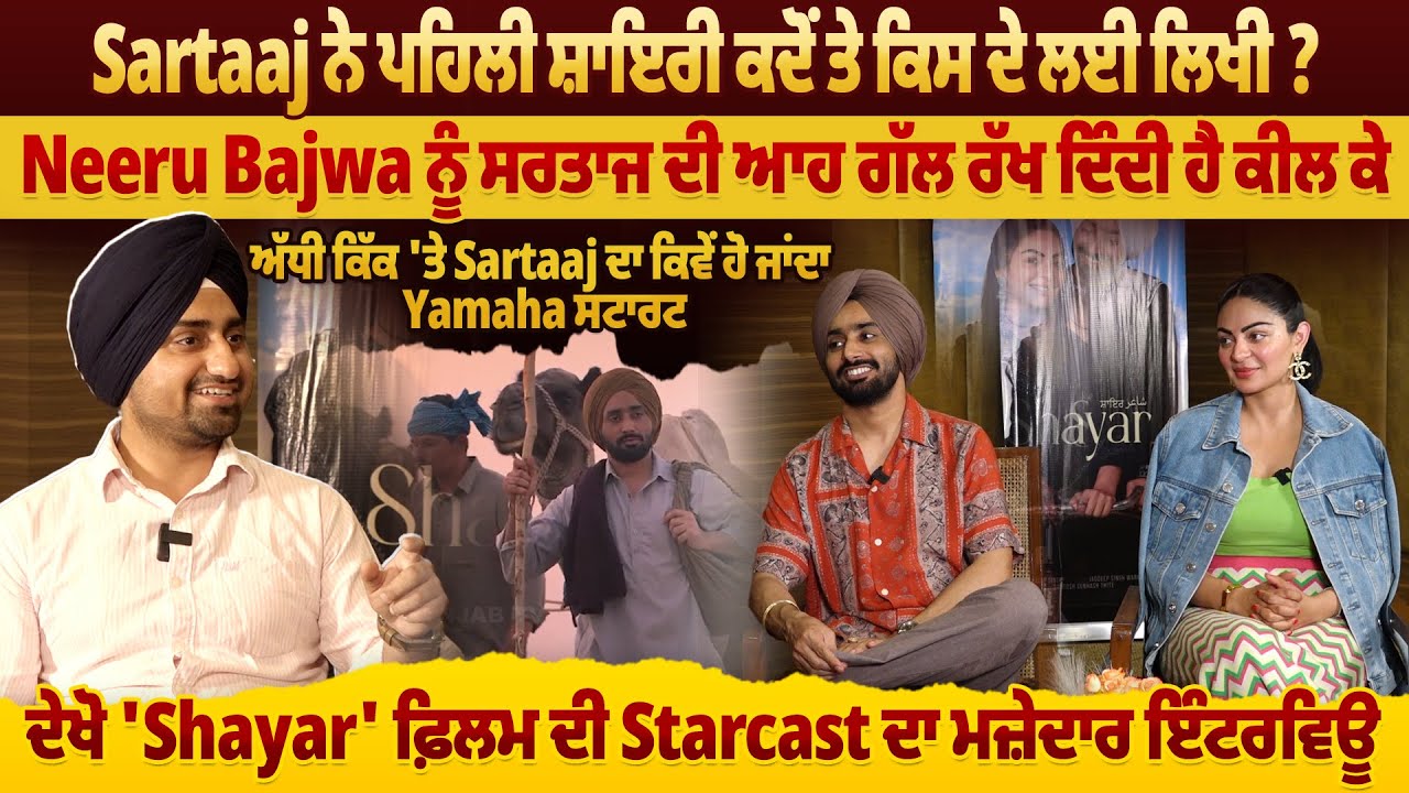 Sartaaj ਨੇ ਪਹਿਲੀ ਸ਼ਾਇਰੀ ਕਦੋਂ ਤੇ ਕਿਸ ਦੇ ਲਈ ਲਿਖੀ ? Neeru Bajwa ਨੂੰ ਸਰਤਾਜ ਦੀ ਆਹ ਗੱਲ ਰੱਖ ਦਿੰਦੀ ਹੈ ਕੀਲ ਕੇ