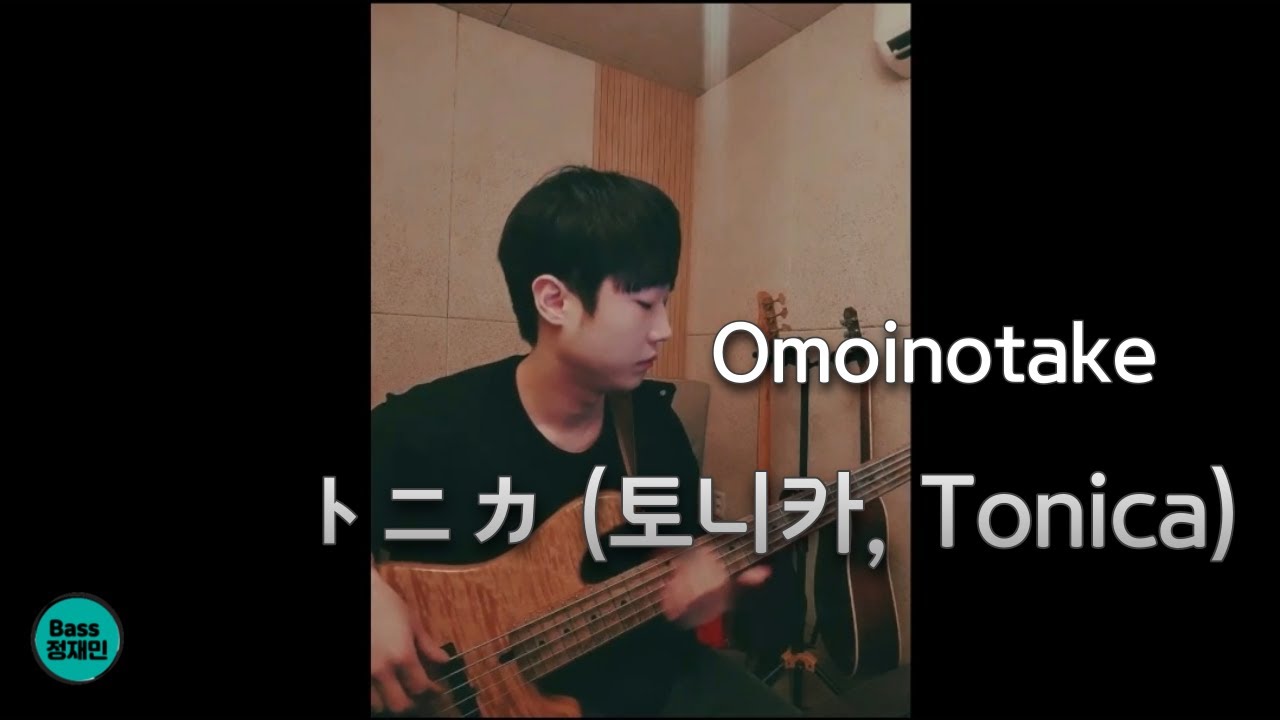 [TAB] Omoinotake - トニカ (토니카, Tonica) [베이스 커버 타브악보 Bass Cover]
