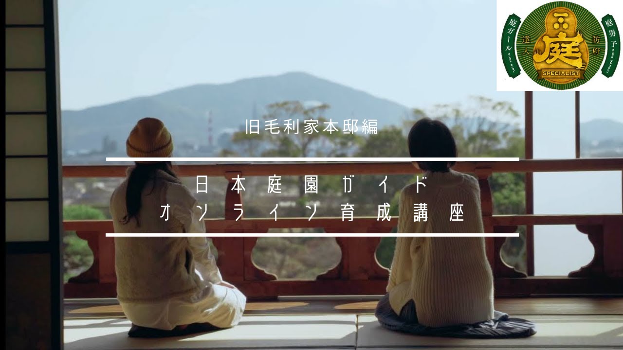 日本庭園ガイドオンライン育成講座『旧毛利家本邸編』