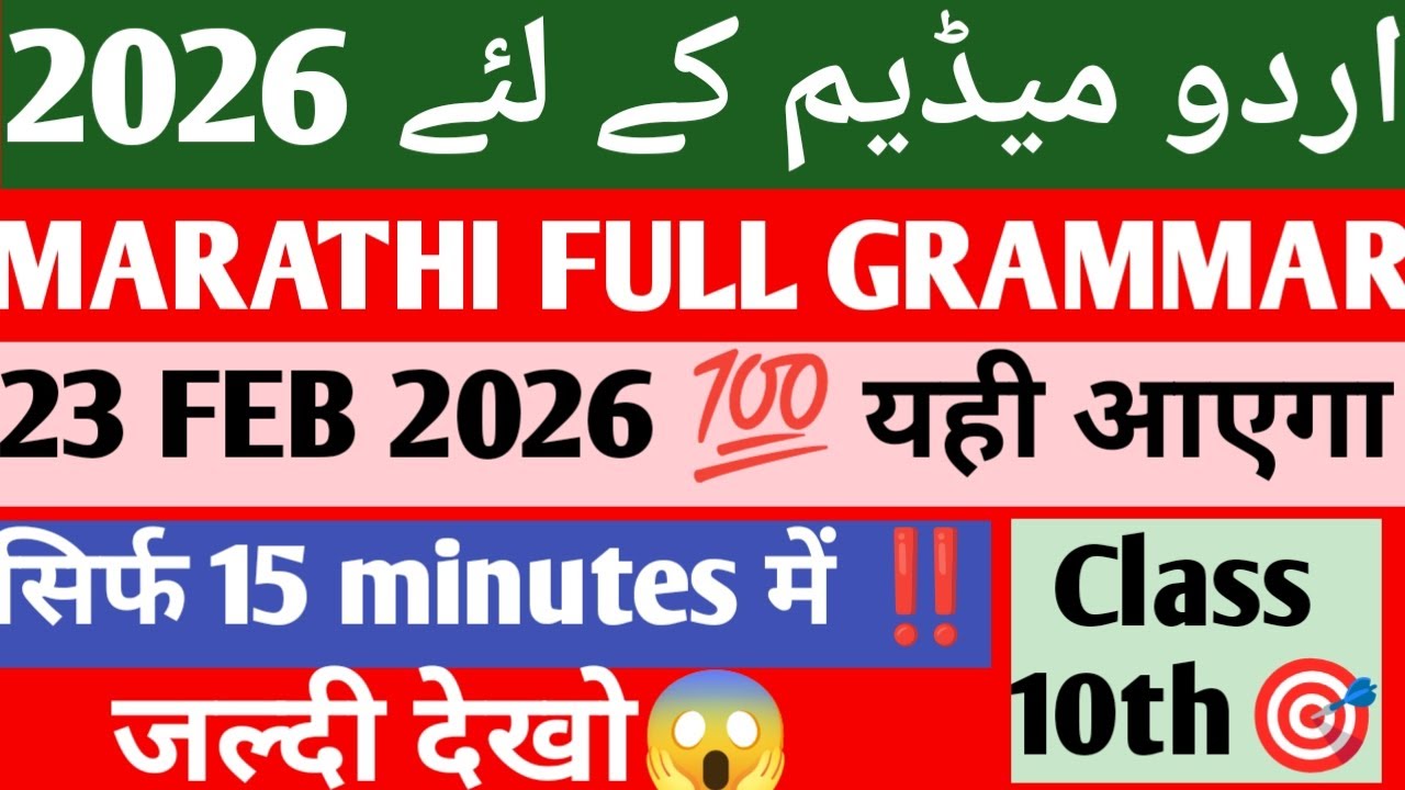 ‼️10th Marathi Full Grammar Urdu medium 2026❗23 Feb 2026 marathi grammar maharashtra board 10th🔥