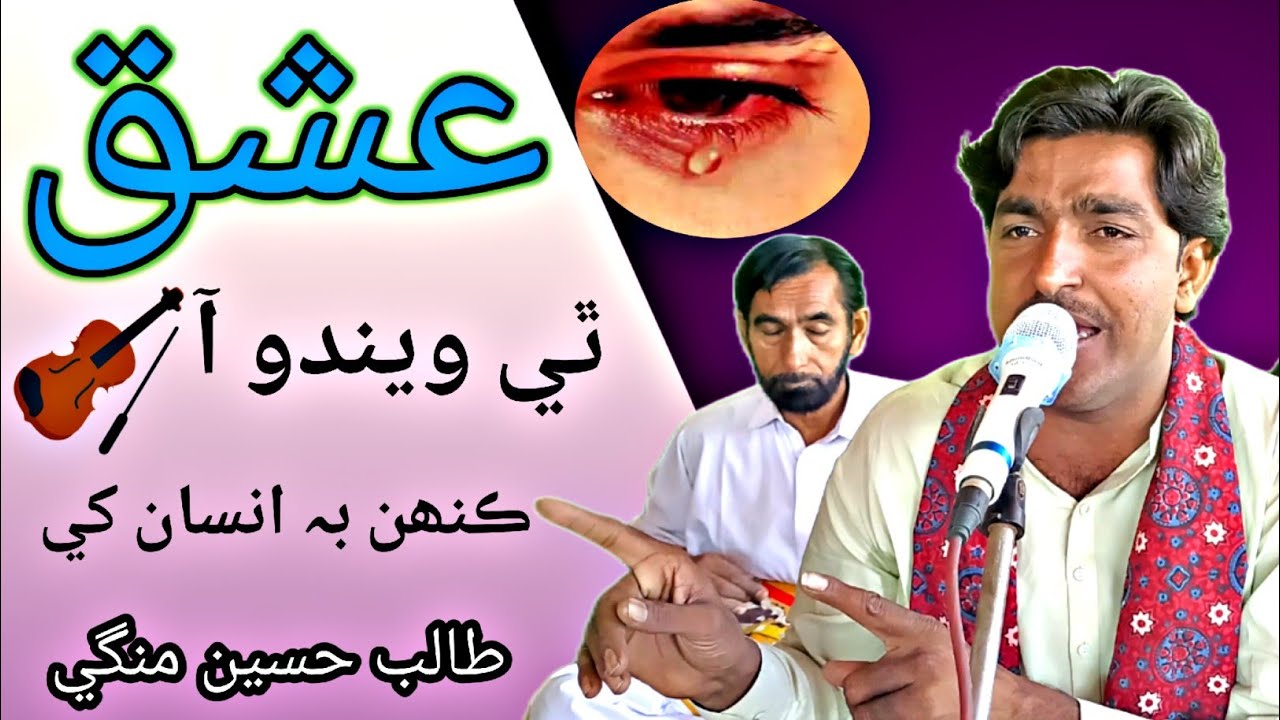 Ishq Thi Windo Aa | Sindhi Song | Singer Talib Hussain Mangi | Voice Of Indhar