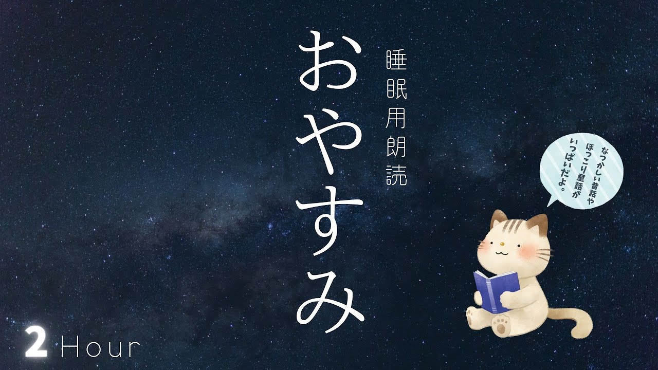 【寝かしつけ朗読】大人もすぐ眠れるおはなし ２時間 / 全２６話 【子供の寝かしつけにも】