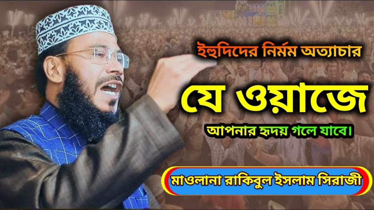 ইহুদিদের নির্মম অত্যাচার যে ওয়াজে আপনার হৃদয় গলে যাবে। মাওলানা রাকিবুল ইসলাম সিরাজী।