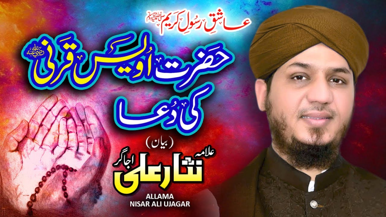 New Bayan 2019 - Hazrat Owais Qarni Ki Dua - Allama Nisar Ali Ujagar - Heera Gold