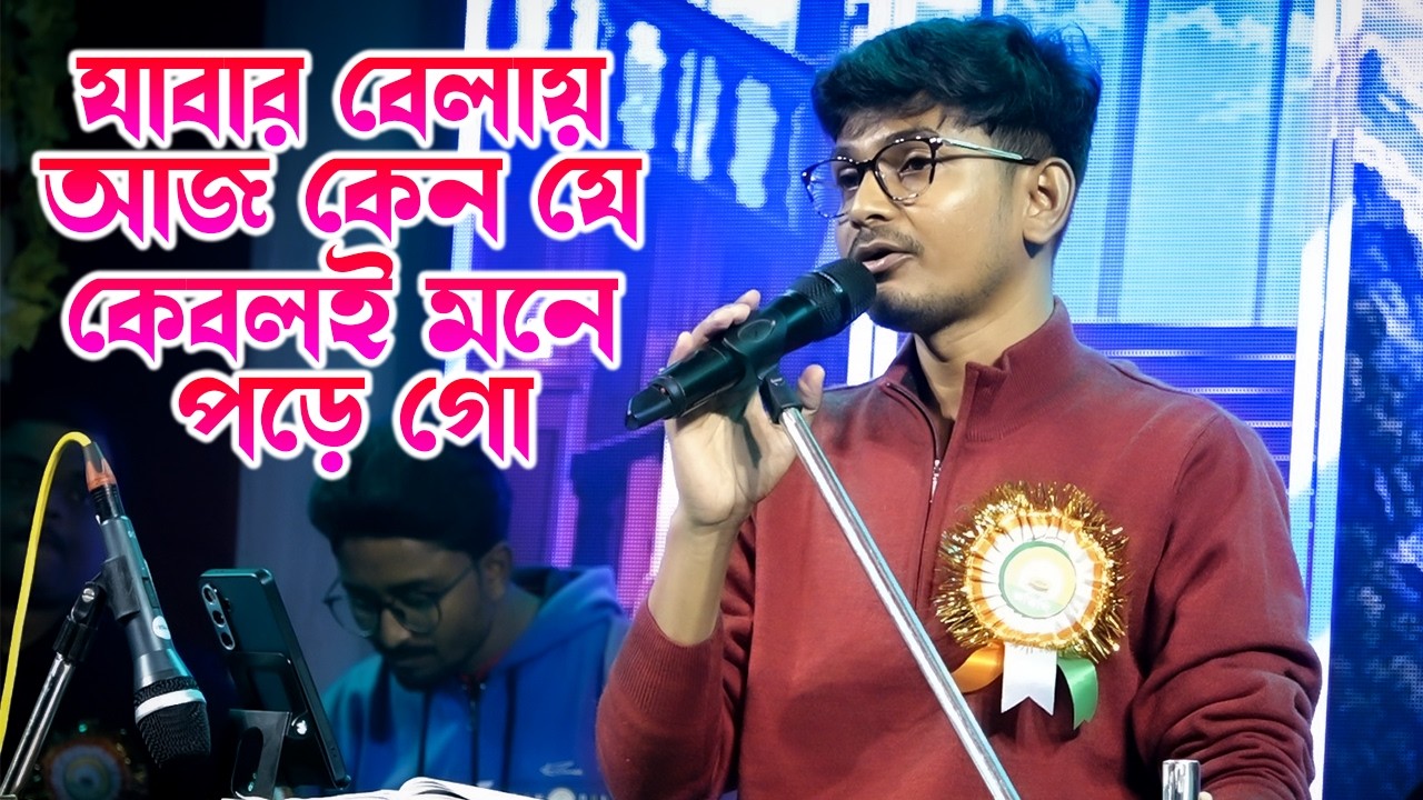 Abar Hobe To Dekha ~ যাবার বেলায় আজ কেন যে কেবলই মনে পড়ে গো \\ Manotosh \\ Old Bangali Song