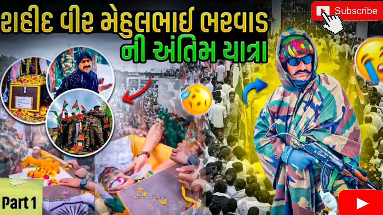 // 😭શહીદ વીર મેહુલભાઈ ભરવાડ ની અંતિમ યાત્રા🥹 // 