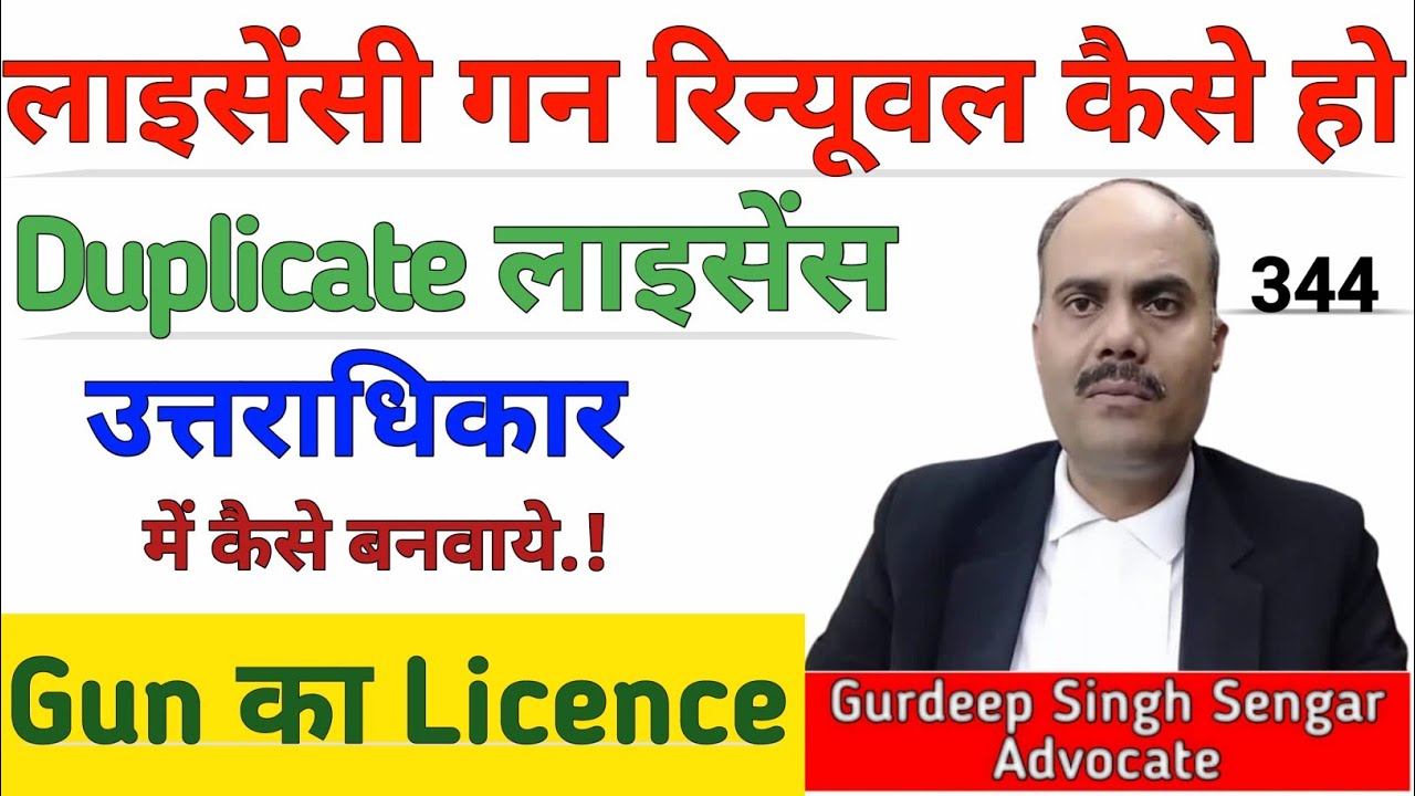 गन लाइसेंस उत्तराधिकार में कैसे बनवाये | गन का लाइसेंस फटने खो जाने पर दूसरा कैसे बनवाये | रिन्यूवल🎯