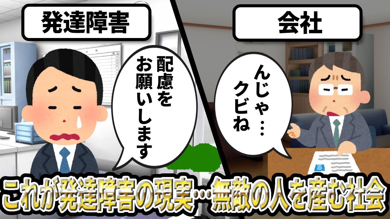 【2ch】発達障害「配慮してください」会社「んじゃクビで」【障害者雇用,ADHD,仕事,ASD,生活保護,クビ,解雇,職場,会社,無敵の人,アスペ】