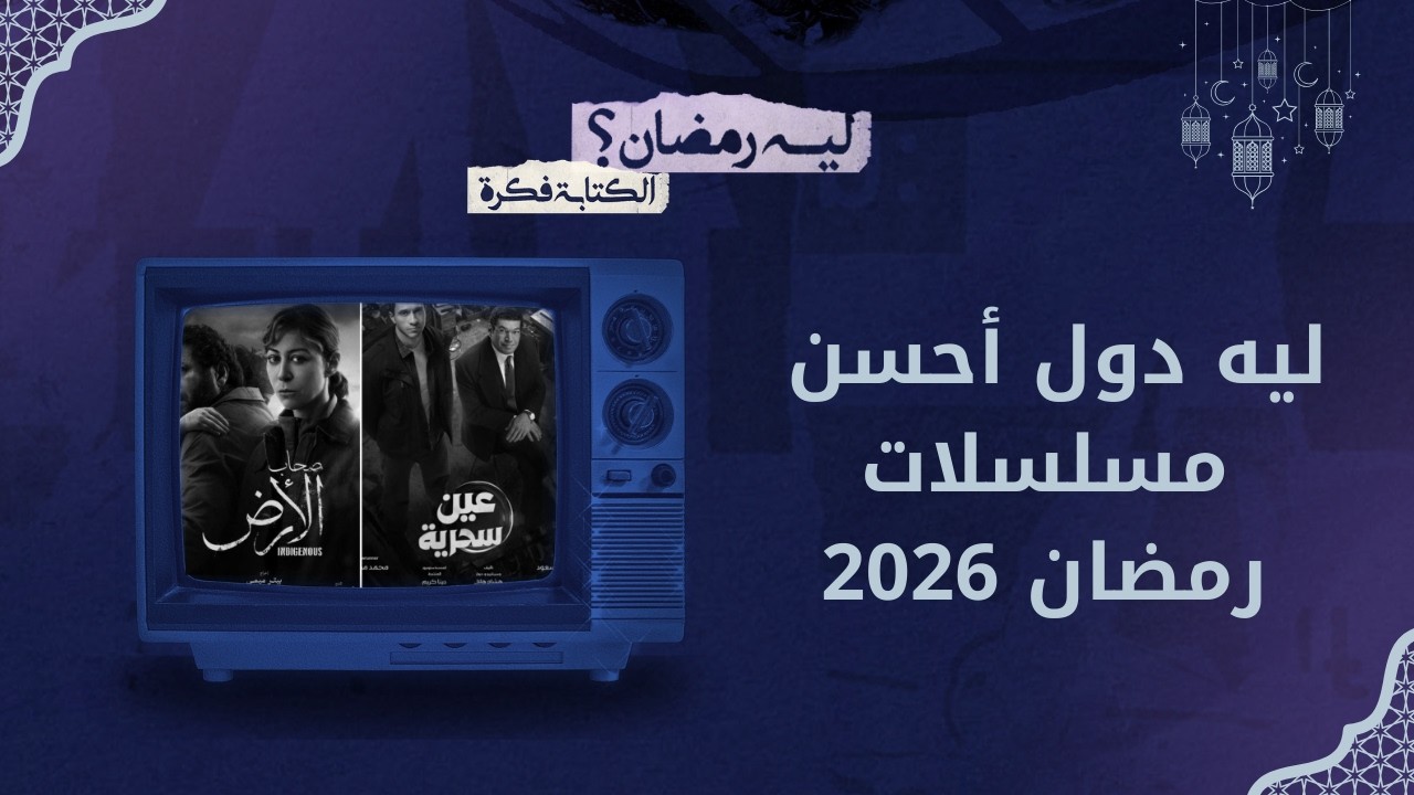ليه رمضان؟ | الحلقة الثالثة.. المسلسلات الأفضل لحد دلوقتي في رمضان بفارق كبير