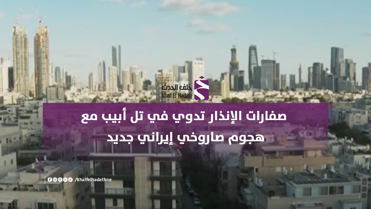 صفارات الإنذار تدوي في تل أبيب مع هجوم صاروخي إيراني جديد
