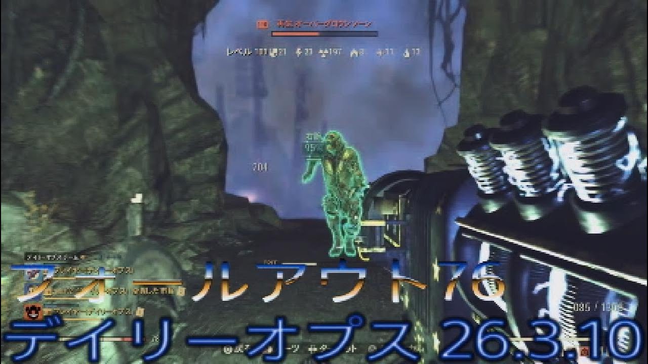 フォールアウト76 デイリーオプス 26.3.10