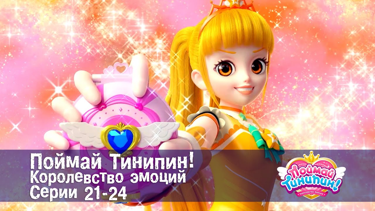 Поймай Тинипин! Королевство эмоций. Эпизоды 21-24 - Мультсериал
