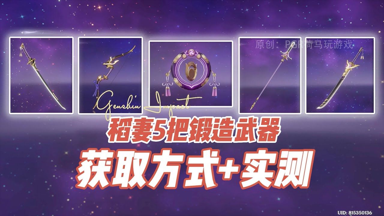 【稻妻5把鍛造武器】【圖紙獲取方式】【實測】【天目影打刀】【桂木斬長正】【白辰之環】【喜多院十文字】【原神2.0】【Genshin Impact】