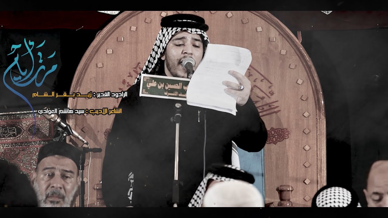 موشح مرت أيام ـ الرادود زيد بقر الشام ـ مجلس هيئة شباب الحسين بن علي ع /1446 هـ