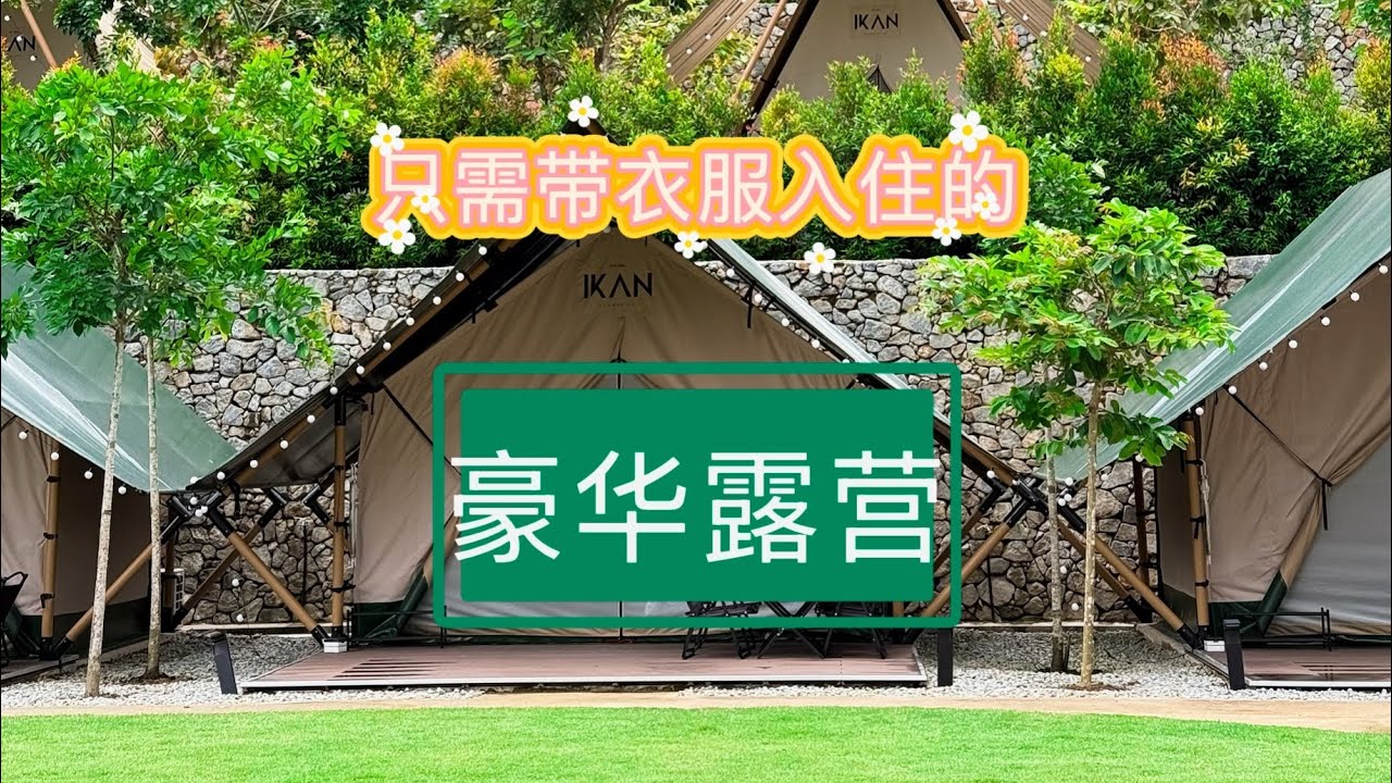 [出来玩] 没有鱼的鱼之豪华露营 Glamping @ IKAN GLAMPSITE #glamping #bentong #vlog