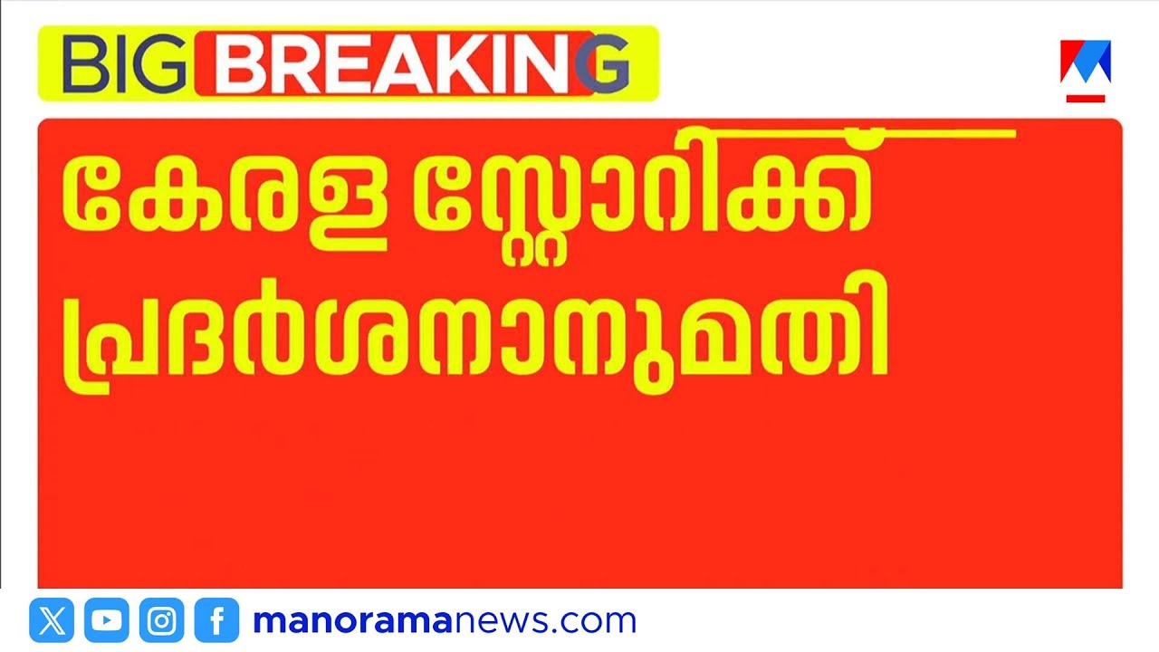 കേരള സ്റ്റോറി 2-ന് പ്രദർശനാനുമതി; സിംഗിൾ ബെഞ്ച് ഉത്തരവ് ഡിവിഷൻ ബെഞ്ച് സ്റ്റേ ചെയ്തു | Kerala Story 2