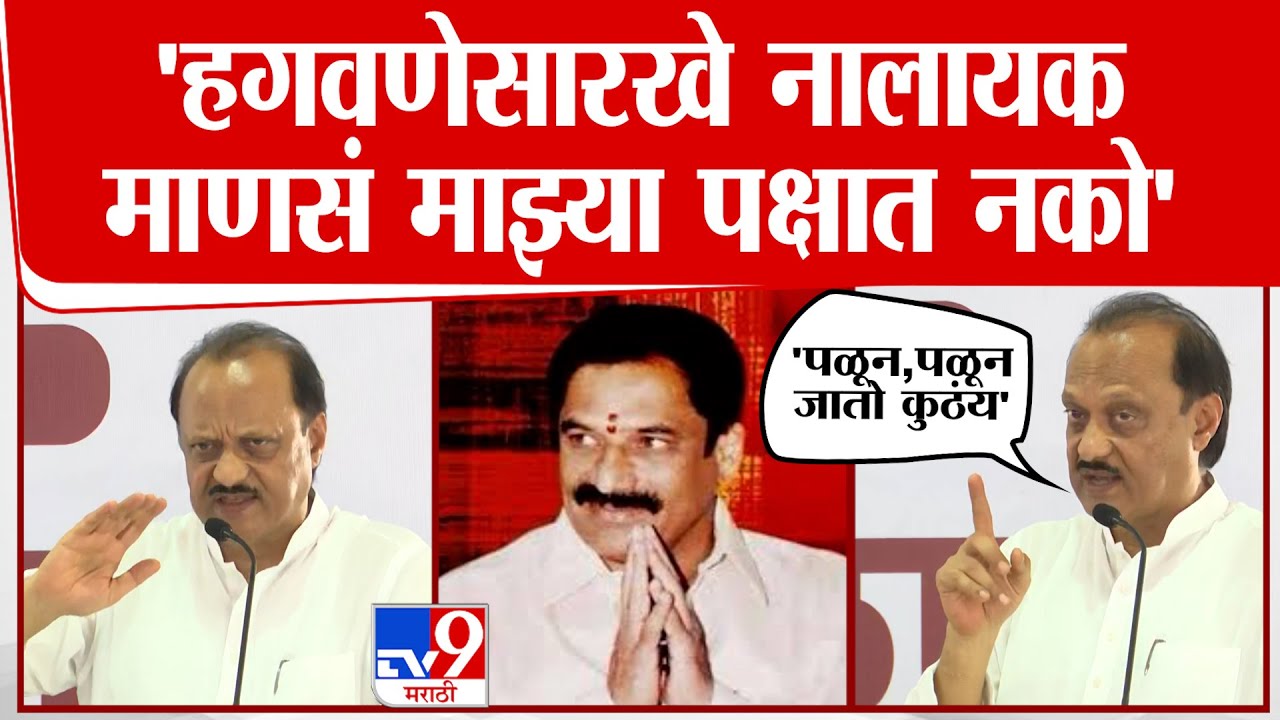 Ajit Pawar On Rajendra Hagwane |  हगवणेसारखे नालायक माणसं माझ्या पक्षात नको - अजितदादा