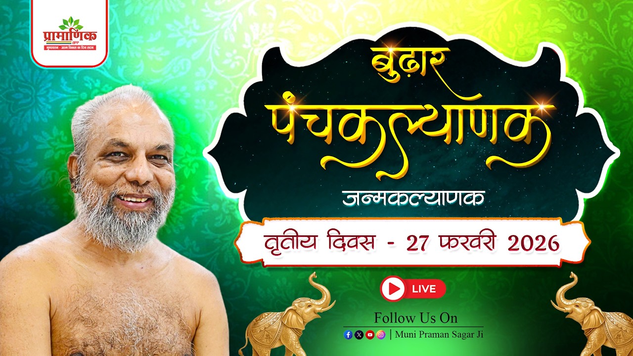 जन्म कल्याणक | पंचकल्याणक महोत्सव | 26 Feb 2026 | बुढ़ार, म. प्र.