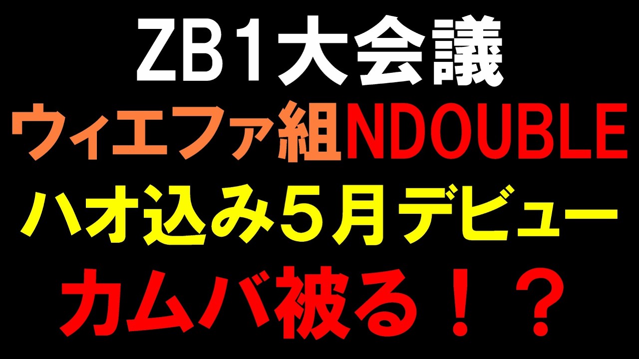 ジャンハオいるの強い！！【ZB1】ウィエファ組「NDOUBLE」が５月デビュー決定！【ZEROBASEONE】