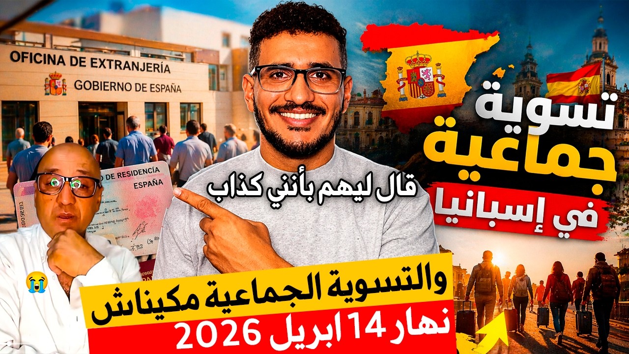 #اسبانيا قال ليهم بأنني كذاب والتسوية الجماعية مكيناش نهار 14 ابريل 2026 هذا كيكذبني والمحامي يؤيدني