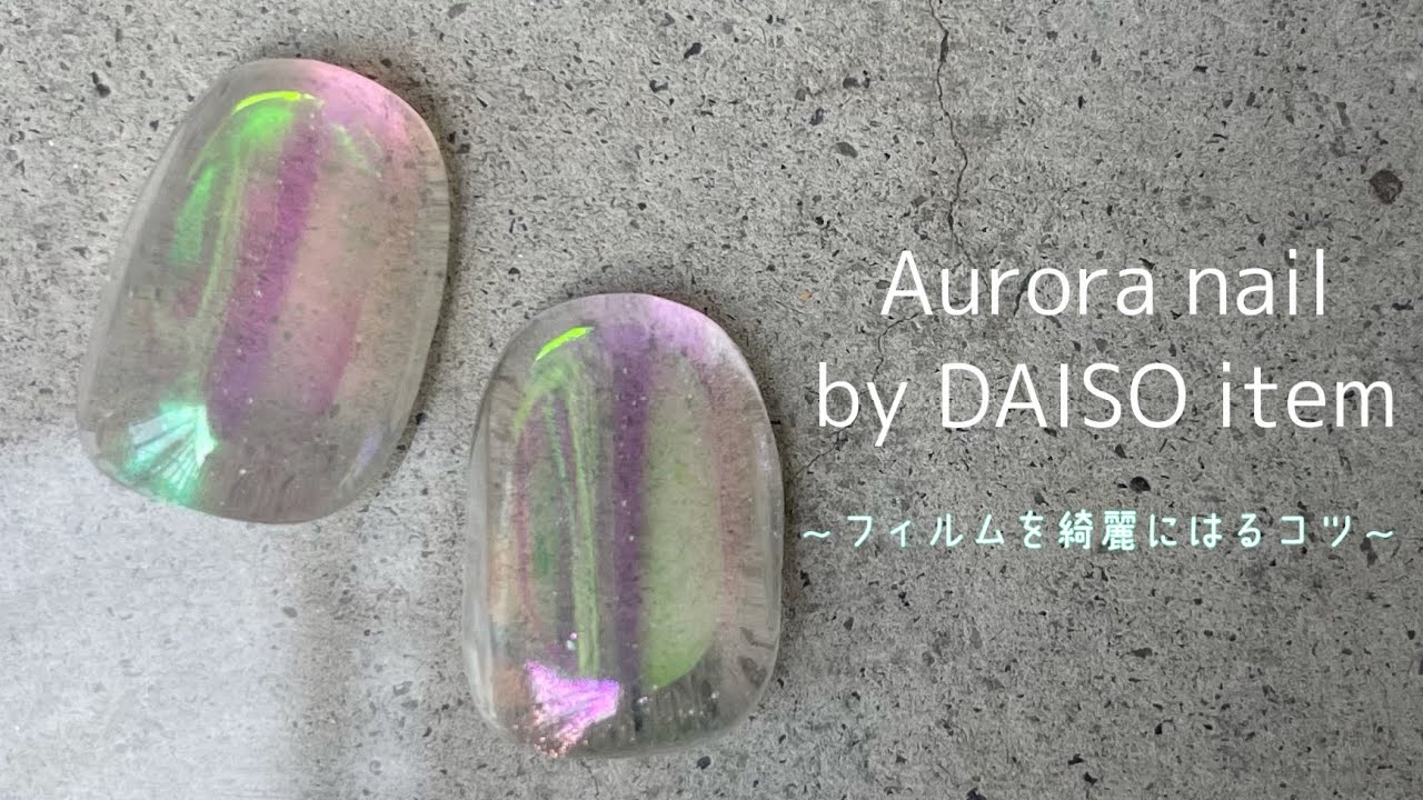 #11【改良版-うるうるネイル②】人気のオーロラネイルをDAISOアイテムで作りました♪〜フィルムを綺麗に貼るコツもお伝えします〜