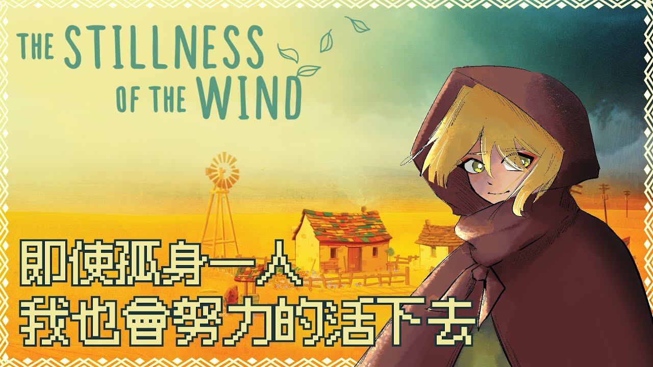【The Stillness of the Wind】告別森林綠意，陪伴老人最寂靜的荒野夢境。