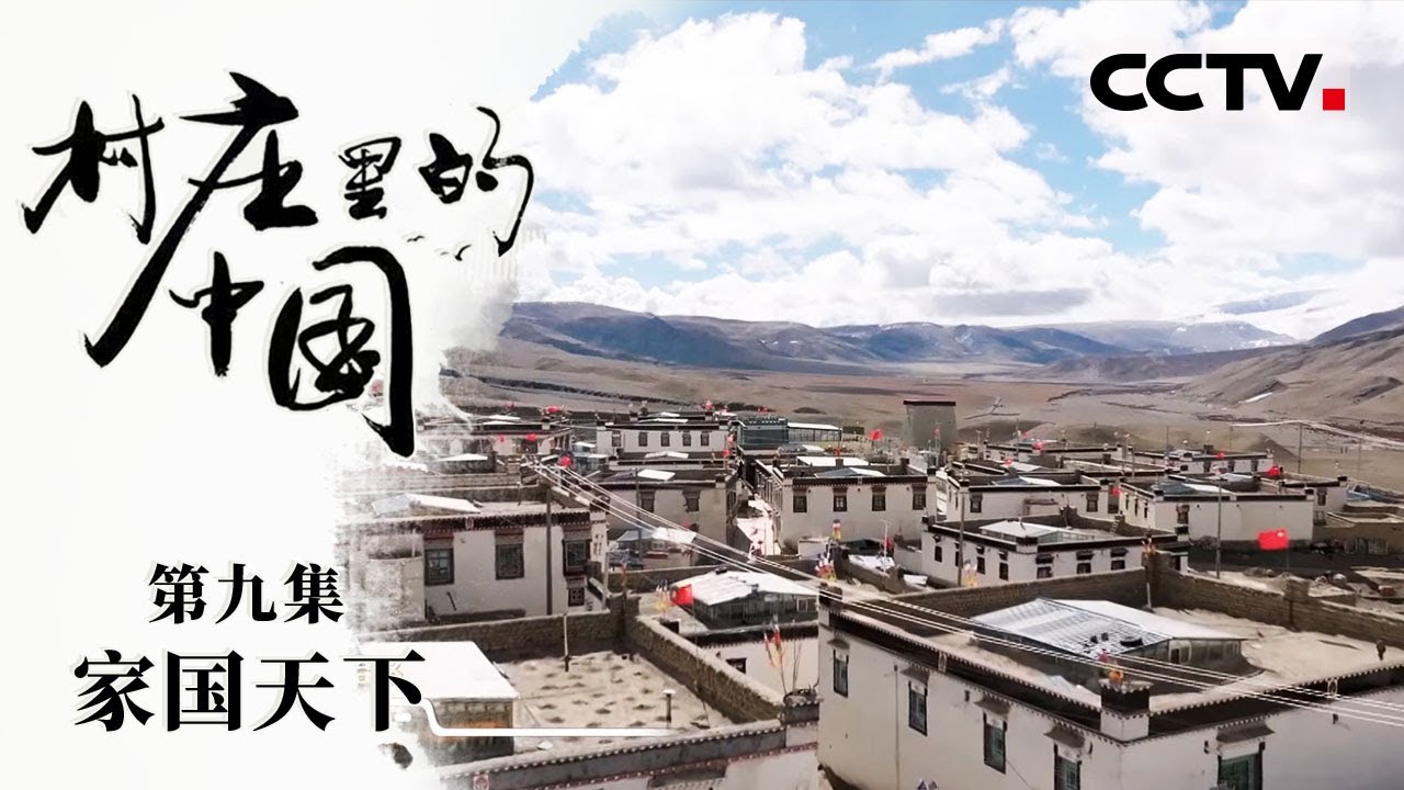《村庄里的中国》09 家国天下：最美&ldquo;烂尾楼&rdquo; 见证赤子之心 抗战爆发 蔡氏父子毅然捐出房款【CCTV纪录】