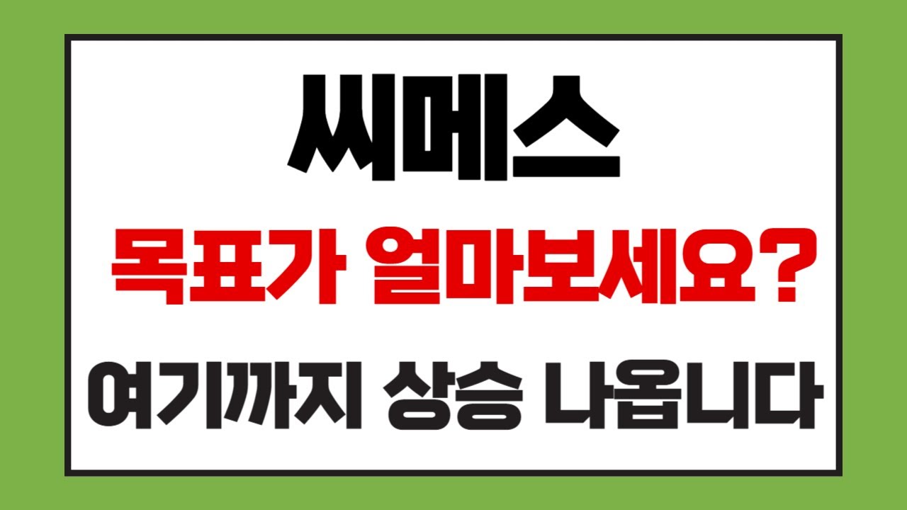 [씨메스 주가전망] 지능형 로봇 솔루션으로 글로벌 물류&middot;제조 시장 개척 가속화