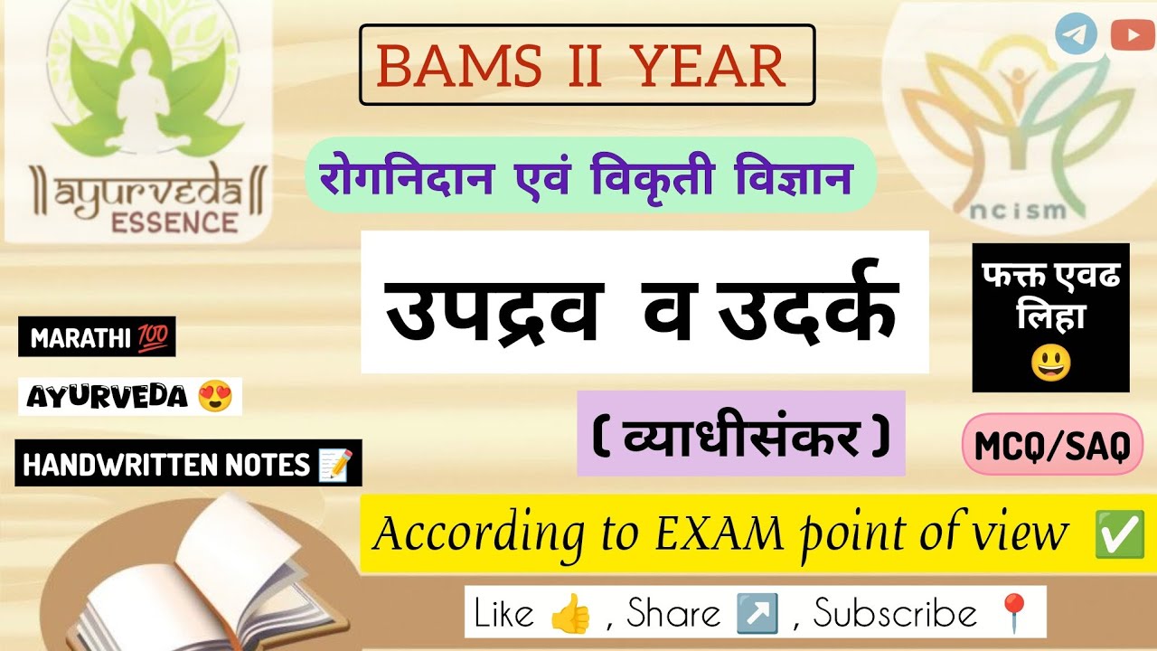 उपद्रव व उदर्क ✅| Rognidan | Handwritten notes 📝 | #rognidan #pathology #bams #yt #updrava
