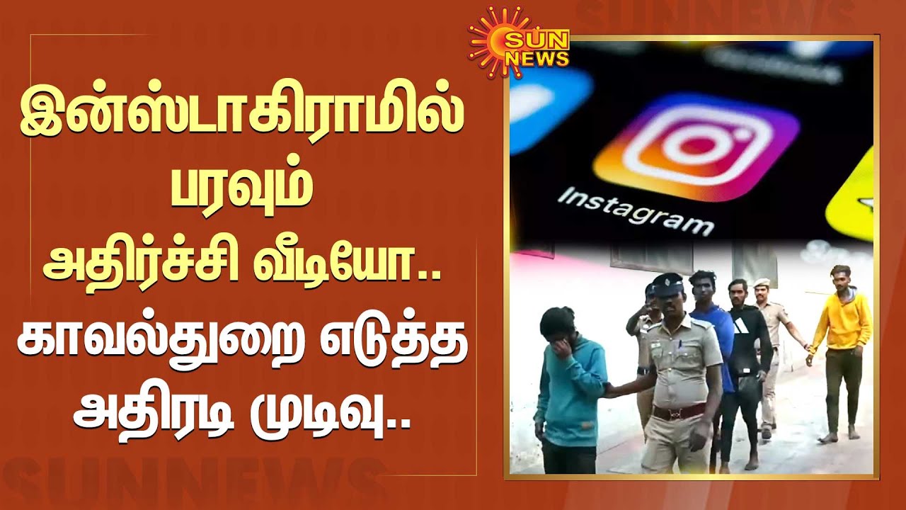Instagram-ல் பரவும் அதிர்ச்சி வீடியோ.. காவல்துறை எடுத்த அதிரடி முடிவு | FIR | Kovai | Sun News