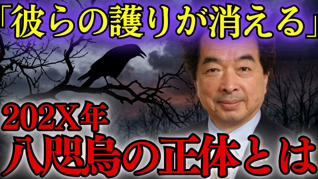 【警告】保江邦夫が暴露。202X年、日本を救ってきた「八咫烏」が姿を消す理由