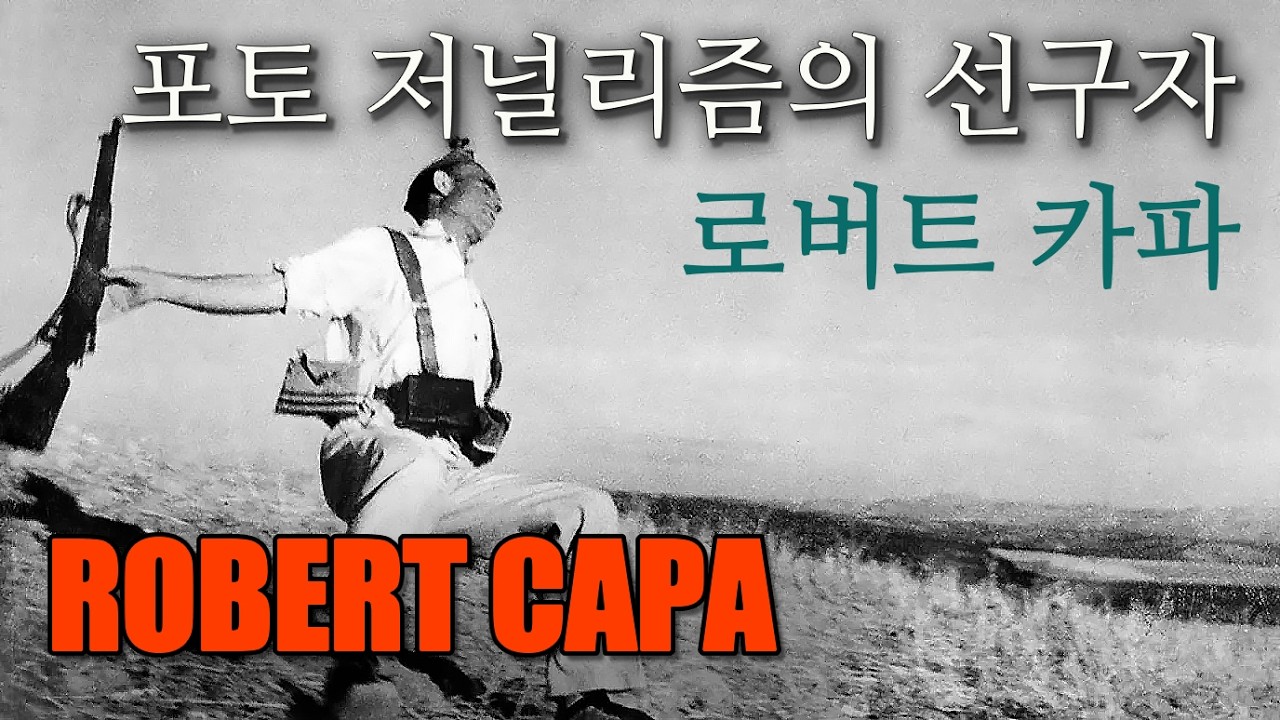 Robert Capa, 매그넘 포토의 전설, 로버트 카파 (1913-1954)