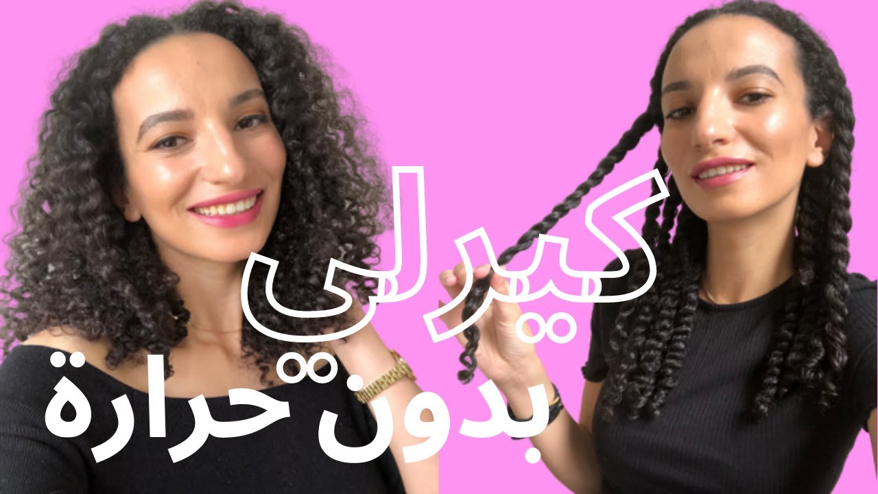 اسهل طريقة لشعر كيرلي بدون حرارة لكل انواع الشعر //HOW TO GET HEATLESS CURLS FOR ALL HAIR TYPES