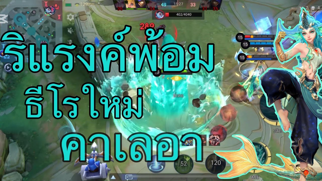 ริแรงค์ชีชั่นใหม่ พร้อมธีโรใหม่ คาเลอา ตัวตืงของหมู่บ้าน ￼